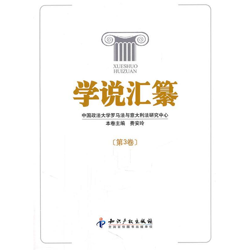 正版新书】学说汇纂-第3卷费安玲9787513005173