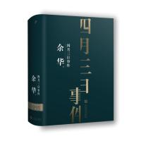 四月三日事件 余华 短篇小说现当代文学小说 兄弟活着许三观卖血记在细雨中呼喊第七天同作者书小说经典排行榜 人民文学出版