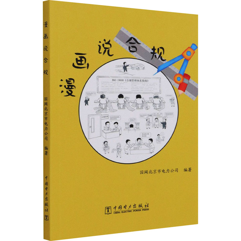 【M】漫画说合规 国网北京市电力公司 编 -9787519854188