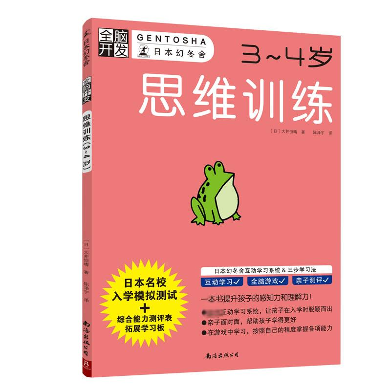 【M】思维训练(3-4岁)/全脑开发-9787544294928