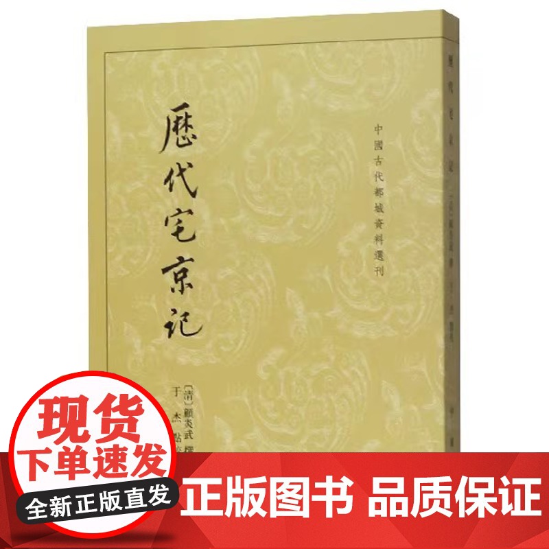 [任选]中国古代都城资料选刊10种汴京遗迹志东京梦华录注类编长安志历代宅京记两京新记辑校大业杂记辑校雍录东京梦华录笺注高清大图