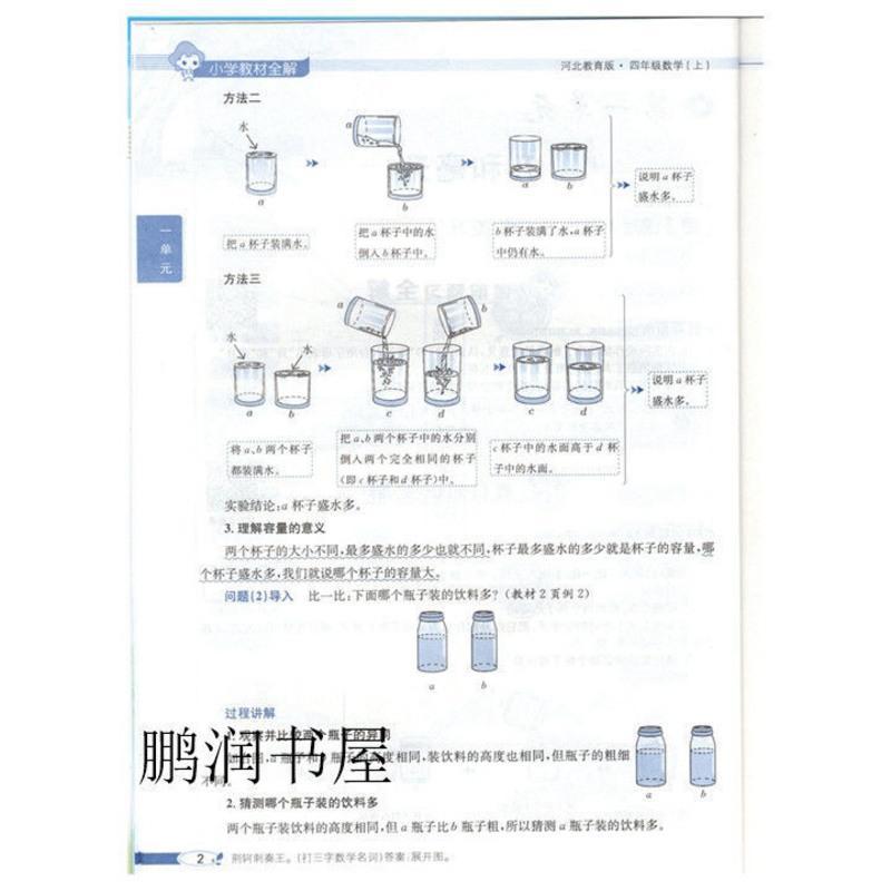 小学教材全解 2021秋小学教材全解四年级数学上册河北教育版=冀教版