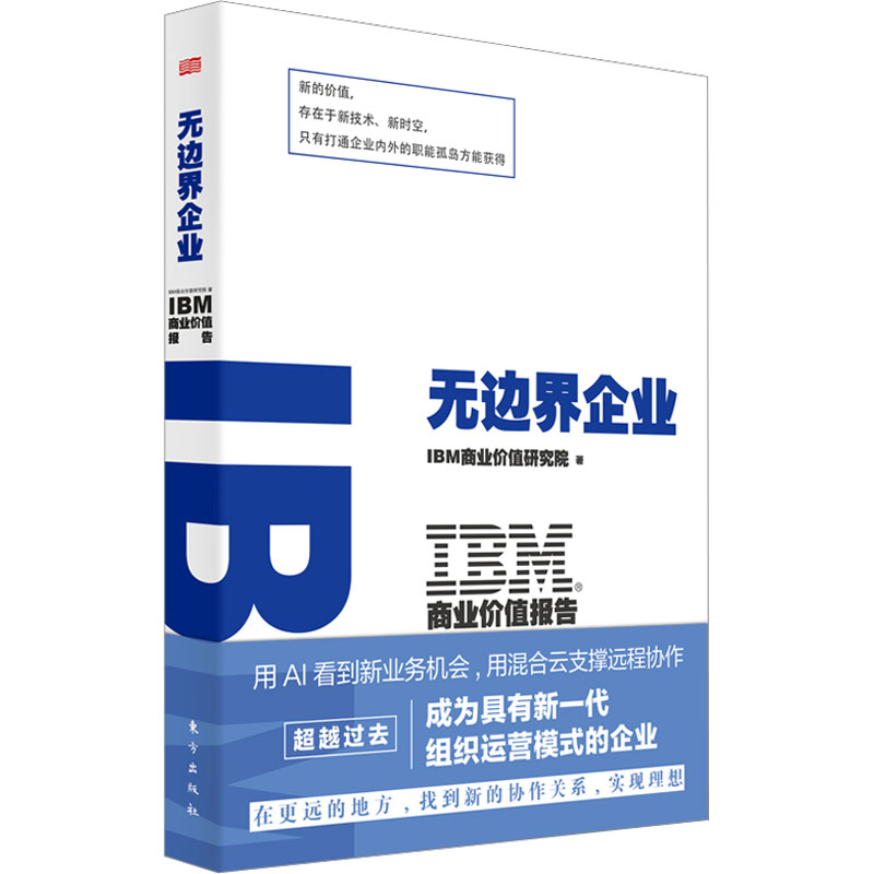 【M】IBM商业价值报告 无边界企业-9787520730129