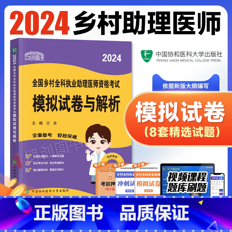 【正版】新版2024年协和乡村全科执业助理医师资格证考试用书国家执业医师考试模拟试卷与解析考前冲刺卷搭执业医师历年历年