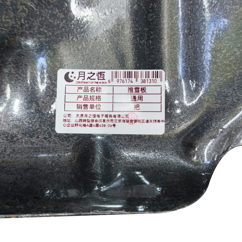 月之恒 推雪板 通用 把高清大图