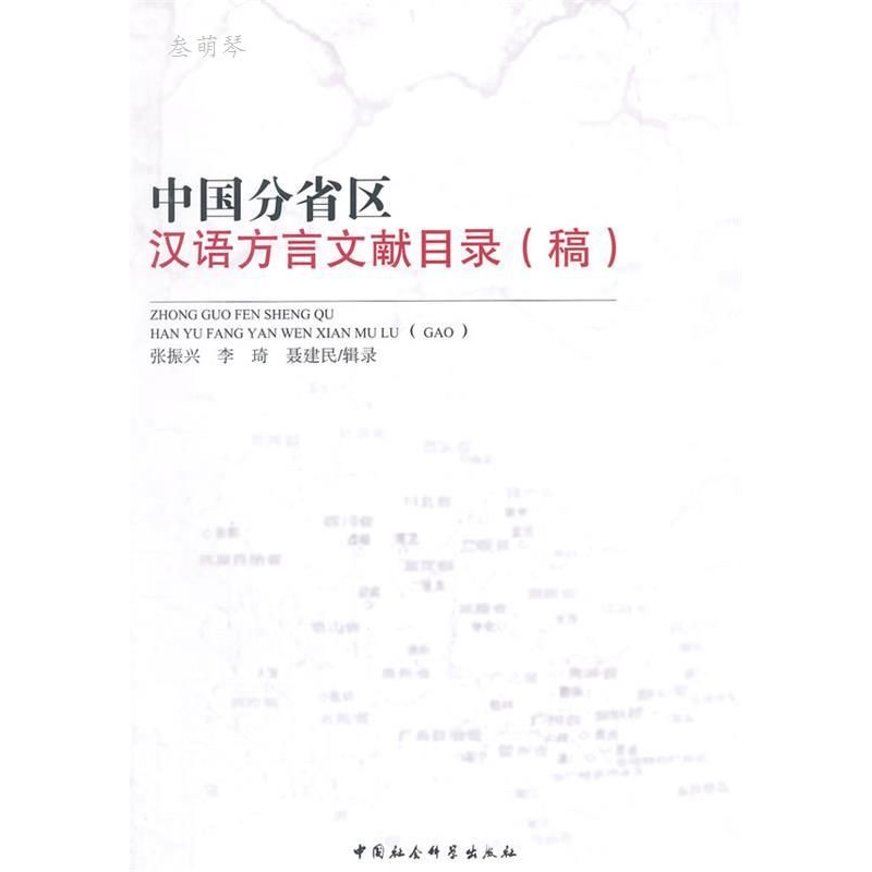 正版新书】中国分省区汉语言文献目录(稿)张振兴9787516149829