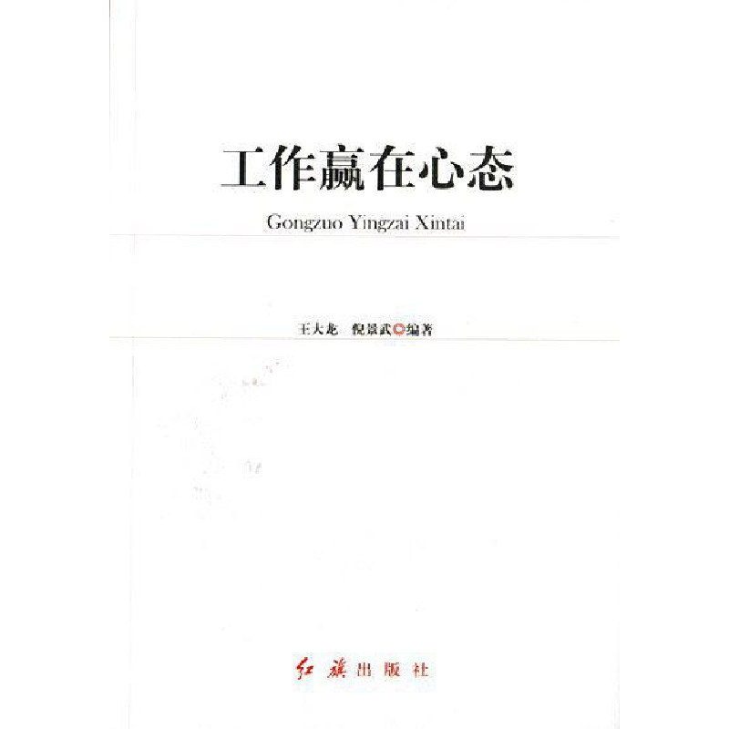 正版新书】工作赢在心态王大龙9787505118768