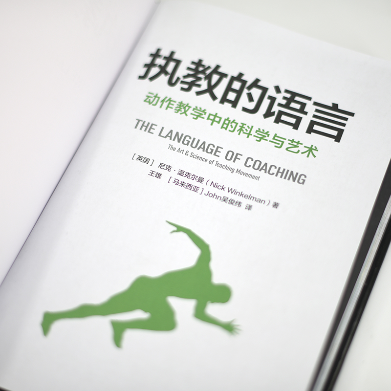 [正版]执教的语言动作教学中的科学与艺术 运动训练学健身教练书籍高清大图