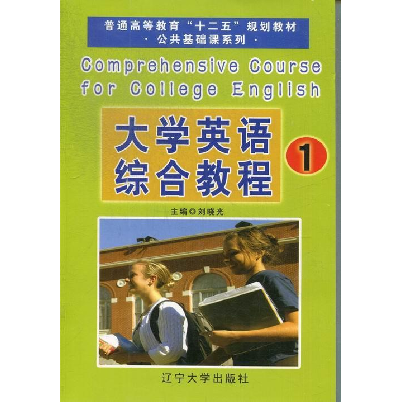 正版新书】大学英语综合教程1刘晓光9787561072288