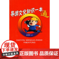 导游文化知识一本通 赵利民 旅游教育出版社 正版书书