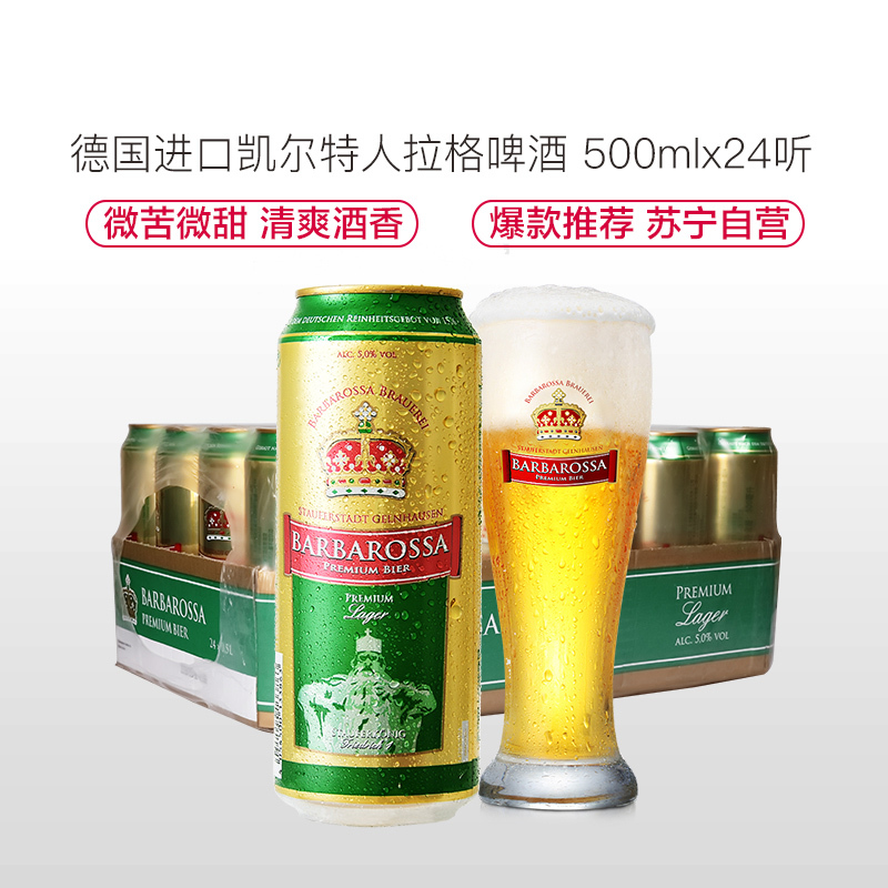 德国进口 凯尔特人(Barbarossa)拉格啤酒500ml*24听/箱
