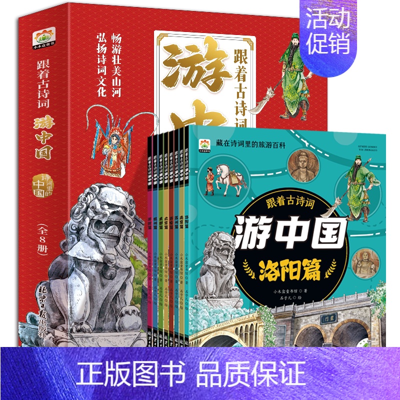 跟着古诗词游中国(全8册) 【正版】全8册跟着古诗词游中国写给儿童的国家地理百科全书小学生科普类书籍小学三四五六年级课外