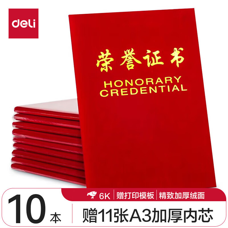 得力(deli)10本6K绒面荣誉证书奖状颁奖典礼使用附带内芯 50703-10 配11张内芯