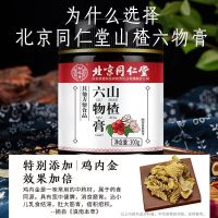 北京同仁堂山楂六物膏300g/瓶鸡内金莲子橘皮山药芡实冰糖麦芽糖红枣蜂蜜膏