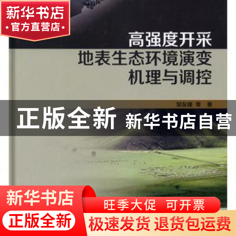 正版 高强度开采地表生态环境演变机理与调控 邹友峰 科学出版社