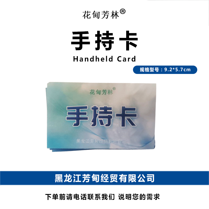 花甸芳林 手持卡 9.2*5.7cm 张高清大图