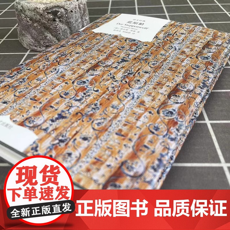 [译文经典]荒原狼 赫尔曼黑塞 诺贝尔文学奖得主 无删减完整版 外国现当代故事世界名著 初高中课外阅读书籍上海译文出版社高清大图