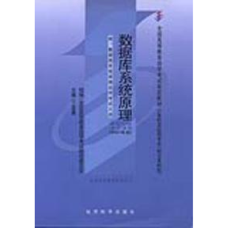 正版新书]数据库系统原理(计算机及应用专业 独立本科段)2007版高清大图
