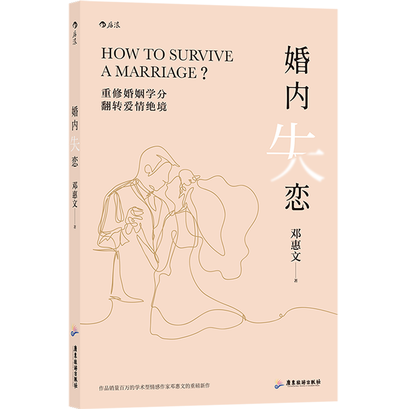 [正版]书店婚内失恋 解决中式婚姻中的各种问题 情感作家邓惠文的重磅新作社会心理学婚姻大众读物书籍高清大图