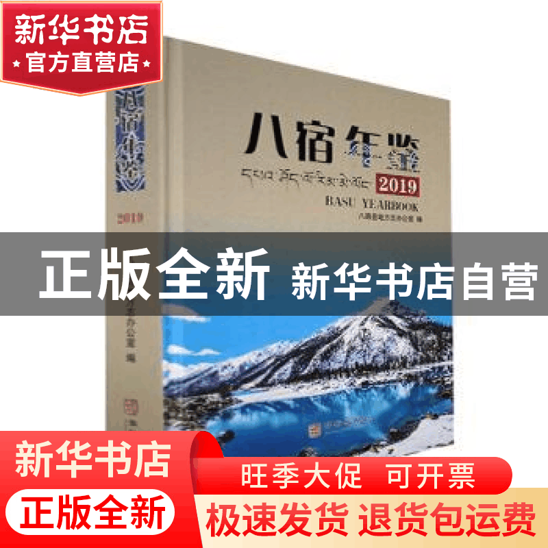 正版 八宿年鉴·2019 八宿县地方志办公室编 华龄出版社 978751691图片