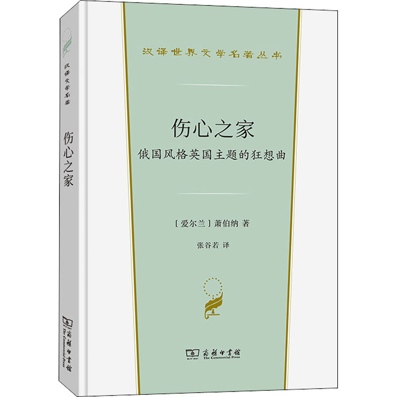 【M】伤心之家 俄国风格英国主题的狂想曲-9787100202107