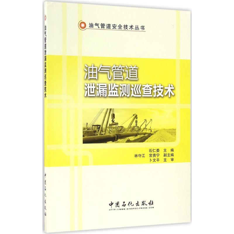 正版新书】油气管道泄漏监测巡查技术石仁委 主编 著978751144261