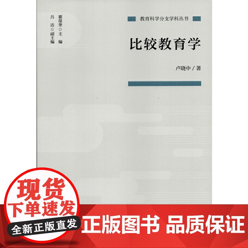 比较教育学(教育科学分支学科丛书) 卢晓中 人民教育出版社 正版书籍高清大图