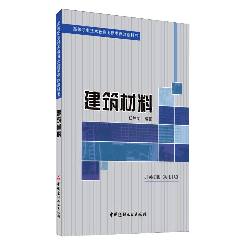 建筑材料/高等职业技术教育土建类课改教科书