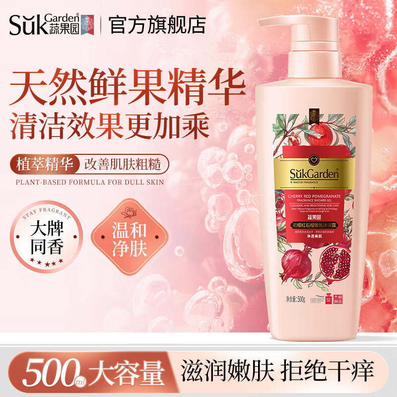 SukGarden蔬果园初樱红石榴香氛沐浴露500g