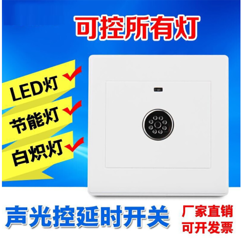 声控开关智能面板开关