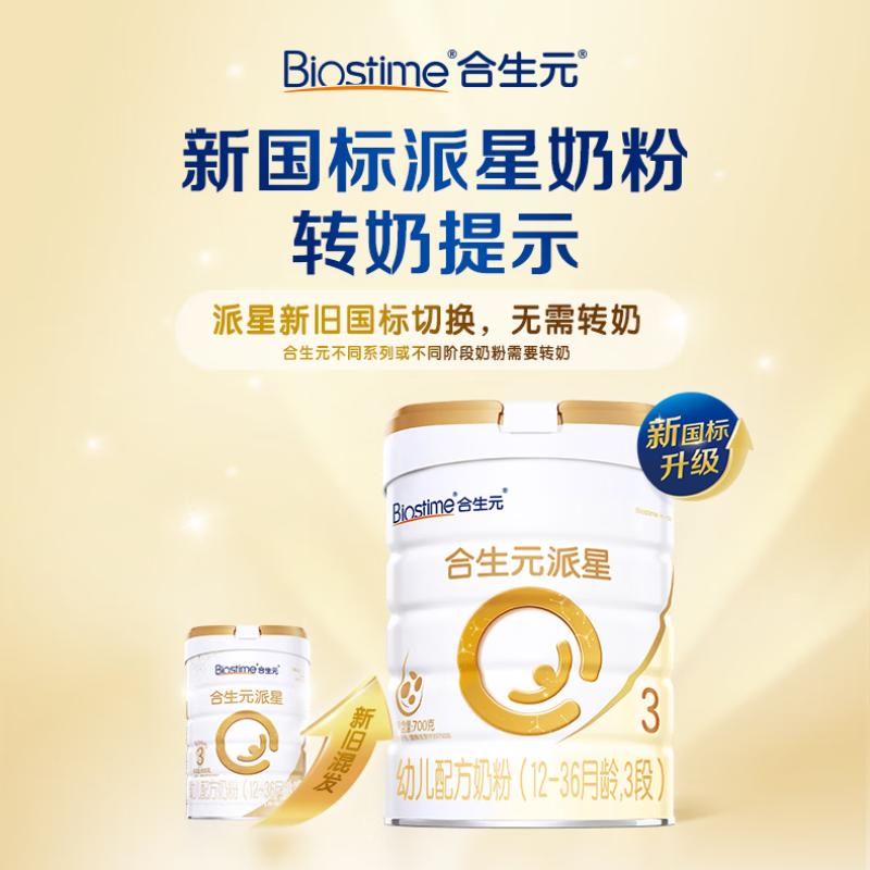 [新国标]合生元(BIOSTIME)派星 幼儿配方奶粉 3段 700克(12-36个月) 法国原装原罐进口高清大图