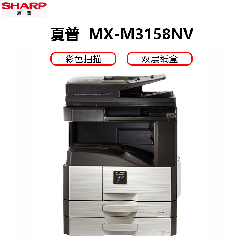 夏普(SHARP)MX-M3158NV黑白A3激光打印机复印机数码复合机a3a4多功能打印复印扫描一体机(输稿器主机+传真卡)