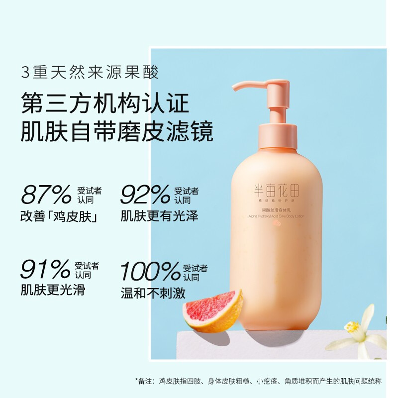 杨洋同款半亩花田果酸身体乳女夏保湿滋润补水持久香味秋冬润肤乳