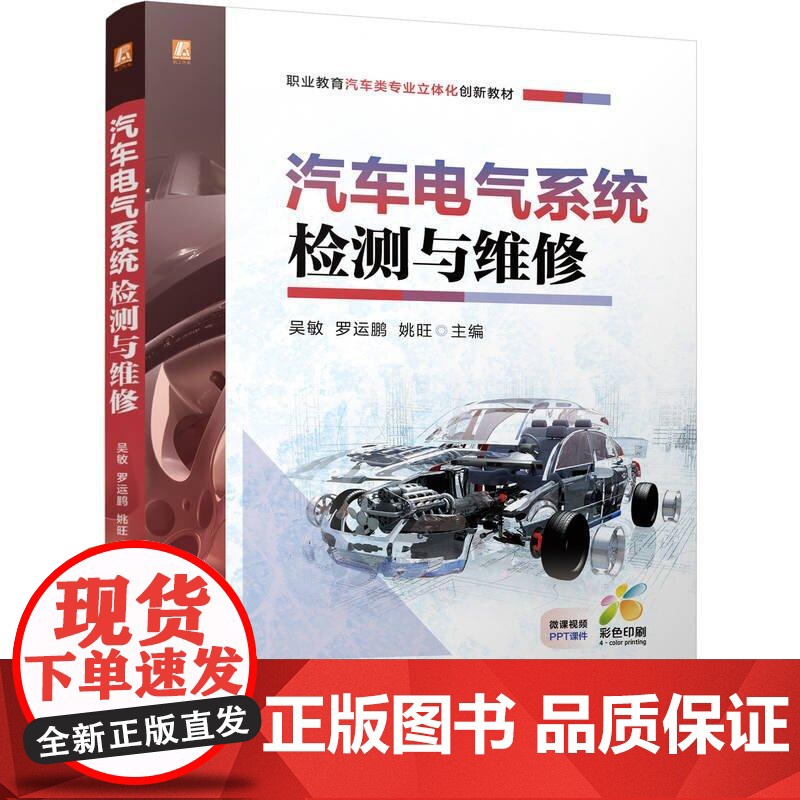 汽车电气系统检测与维修 吴敏 罗运鹏 姚旺 机械工业出版社9787111783060高清大图
