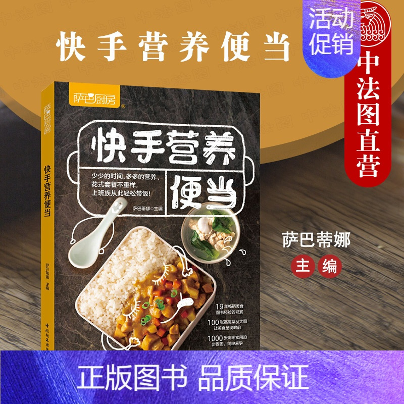 [正版]中法图 2020新 萨巴厨房 快手营养便当 主食荤素搭配汤粥异国简餐快手便当 合理膳食便当盒饭 美食烹饪便当菜谱