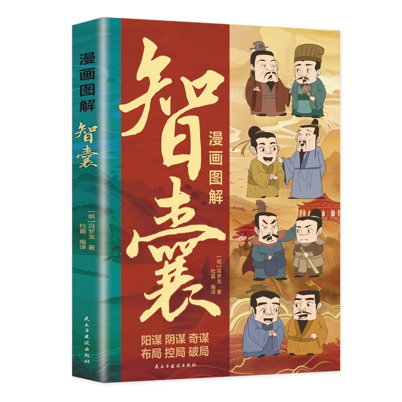 漫画图解-智囊 [正版] 智囊漫画完整版 冯梦龙著原文注释先秦至明代历代智襄故事智慧谋略处世谋略奇书智谋锦囊国学经典智慧高清大图