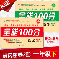 2018春全能100分一年级下册语文数学全套共2册人教版部编版 黄冈密卷1年级下学期同步练习册单元复习期中期末冲刺100