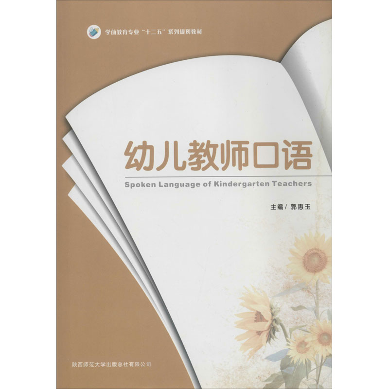 【M】幼儿教师口语-9787561370742