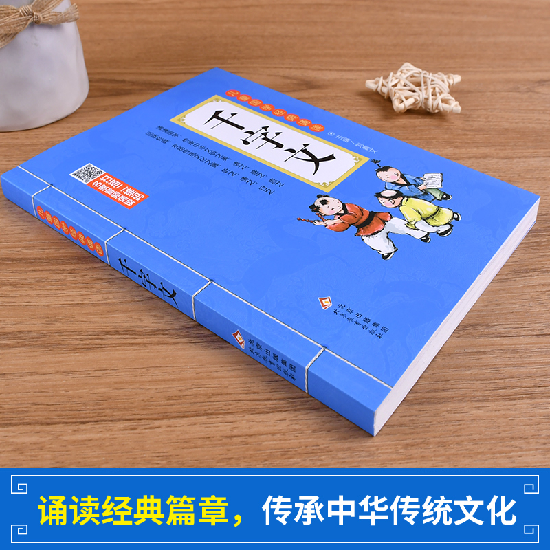 千字文 [正版]千字文 注音版 彩图大开本 扫码名家音频诵读 儿童国学经典诵读 一二年级课外书 注音版高清大图