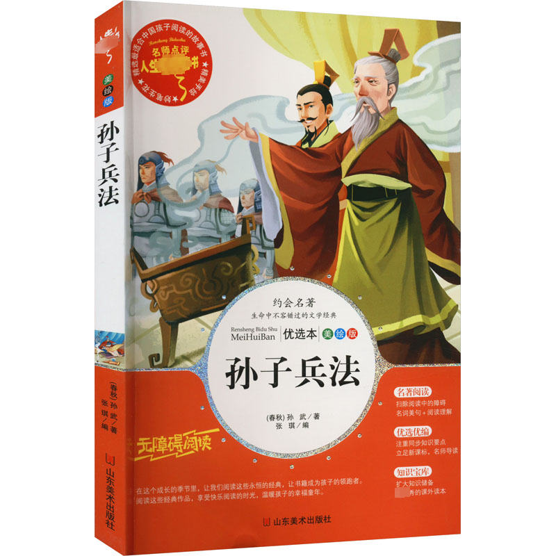 醉染图书孙子兵法 优选本 美绘版9787533048013高清大图