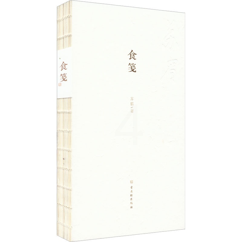 [醉染正版]食笺 古吴轩出版社 苏眉 著 饮食文化书籍高清大图