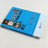 正版 新完全掌握日语能力考试 N1级 词汇 日本经典JLPT备考用书 中日文解析 原本引进日本3A公司 日本语n1单词书