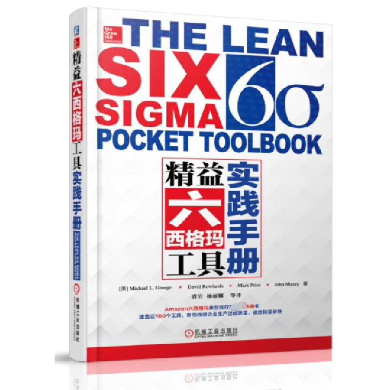 全新正版精益六西格玛工具实践手册9787111495307机械工业