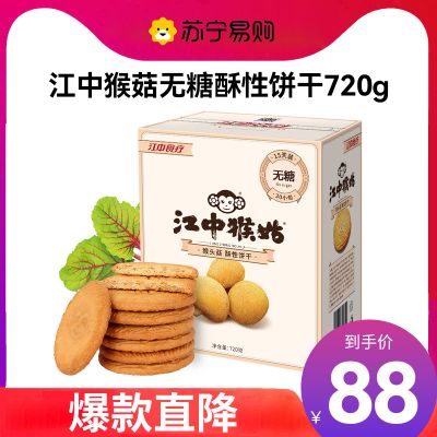 江中食疗江中猴姑无蔗糖酥性饼干 无糖饼干720g(30包)15天装 盒装 早餐猴头菇饼干点心休闲零食