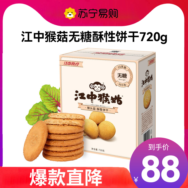 江中食疗江中猴姑无蔗糖酥性饼干 无糖饼干720g(30包)15天装 盒装 早餐猴头菇饼干点心休闲零食