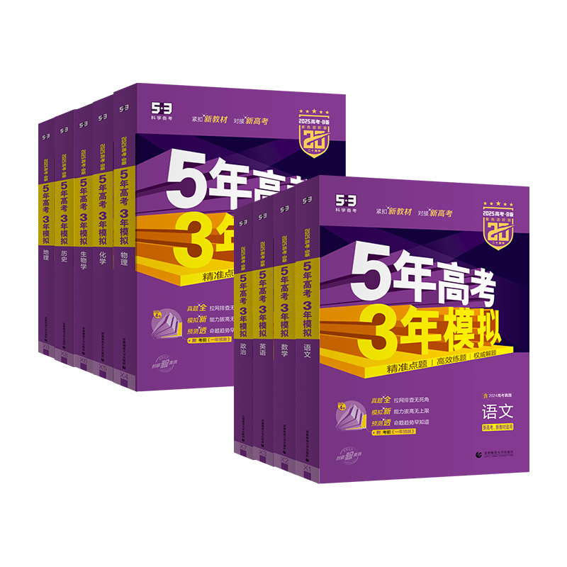 语数英物化生·6本套 [新高考版] [正版]2025五年高考三年模拟B版数学语文英语物理化学生物政治历史地理新高考 五三