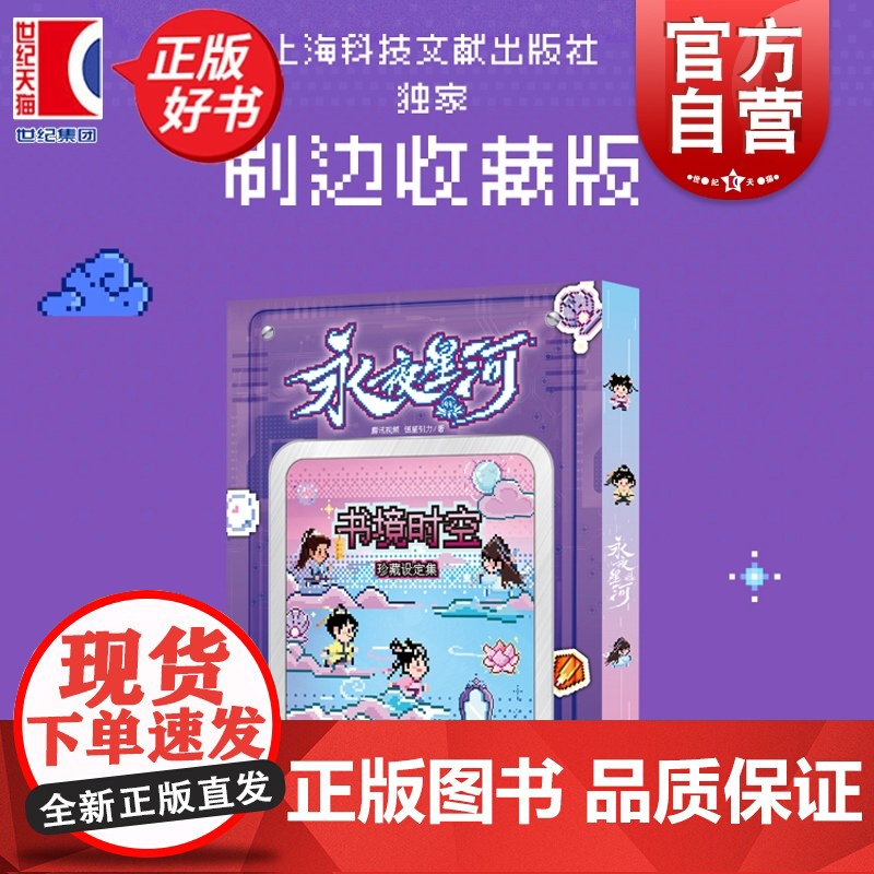 【随书附赠贴纸+可替换封面】永夜星河书境时空珍藏设定集 腾讯视频著恒星引力上海科学技术文献出版社电视剧艺术原著白羽摘雕