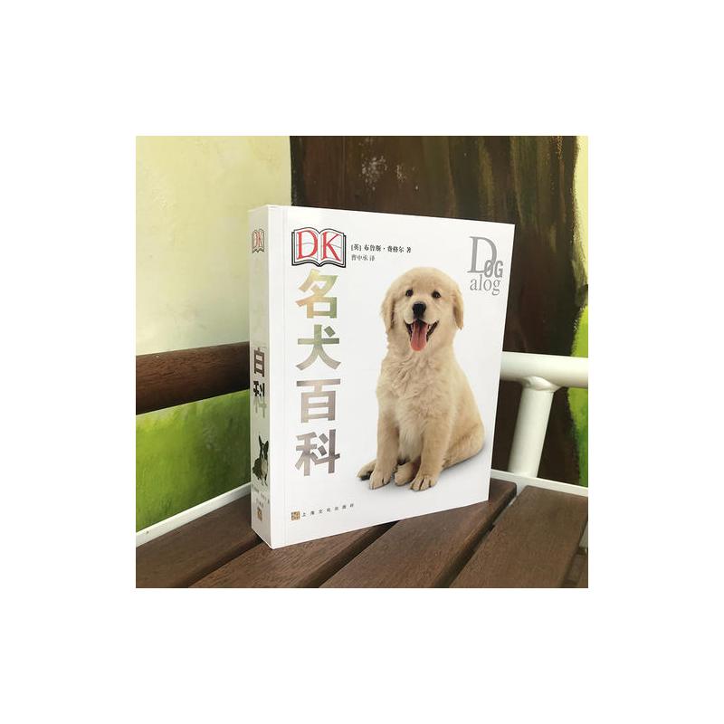 [正版]DK名犬百科 (英)布鲁斯·弗格尔 著 曹中承 译 自由组合套装生活 书店图书籍 上海文化出版社高清大图