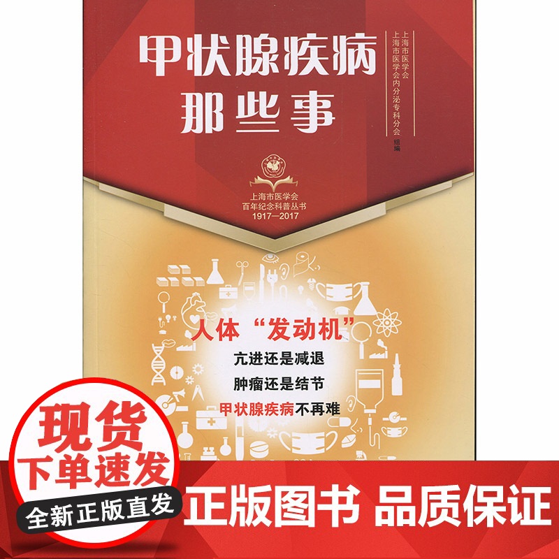 甲状腺疾病那些事 上海市医学会 上海科学技术出版社高清大图