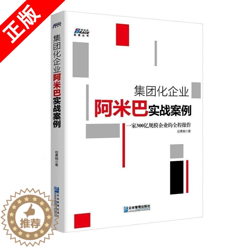 【醉染正版】集*化企业阿米巴实战案例 ***300亿规模企业的全程操作 *队管理企业管理成功励志书籍企业员工培训基础